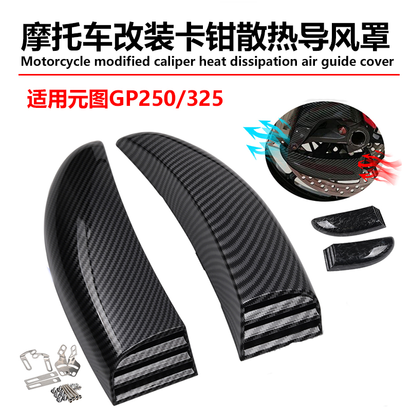 适用元图GP250改装刹车导流罩 GP325卡钳刹车散热器导风口管配件
