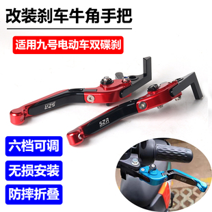 适用九号F90M/m95c/c90猎户座刹车把手牛角拉杆手柄改装配件e110p