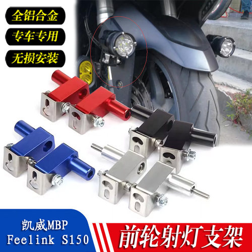 适用MBP Feelink X150 摩托车改装射灯支架座 防水超亮射灯扩展
