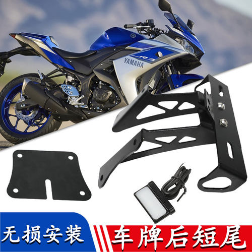 适用于 新款雅马哈 R3 R25 MT-03 改装短尾车牌 摩托车牌照灯支架
