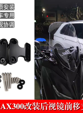 适用雅马哈XMAX300 17-24款改装后视镜前移支架 反光镜前置配件
