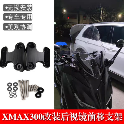 XMAX300S2R后视镜前移支架