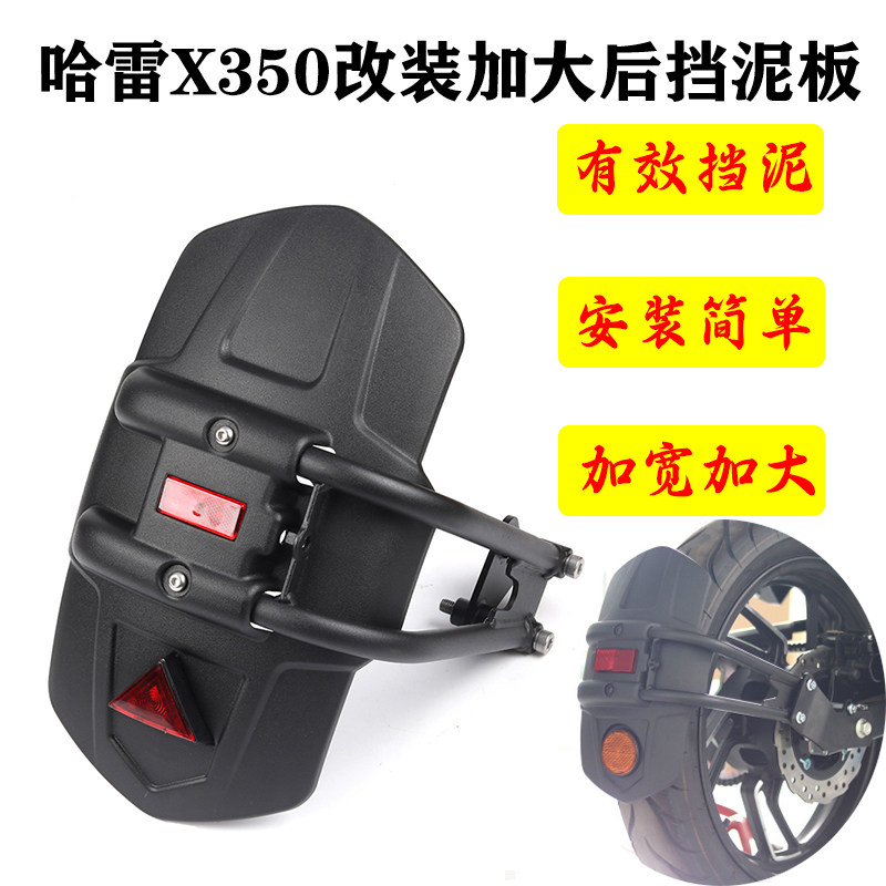 哈雷戴维森X350加大后挡泥板