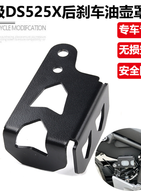 适用无极DS525X大师兄改装后刹车油壶保护罩525AC油杯保护盖护板