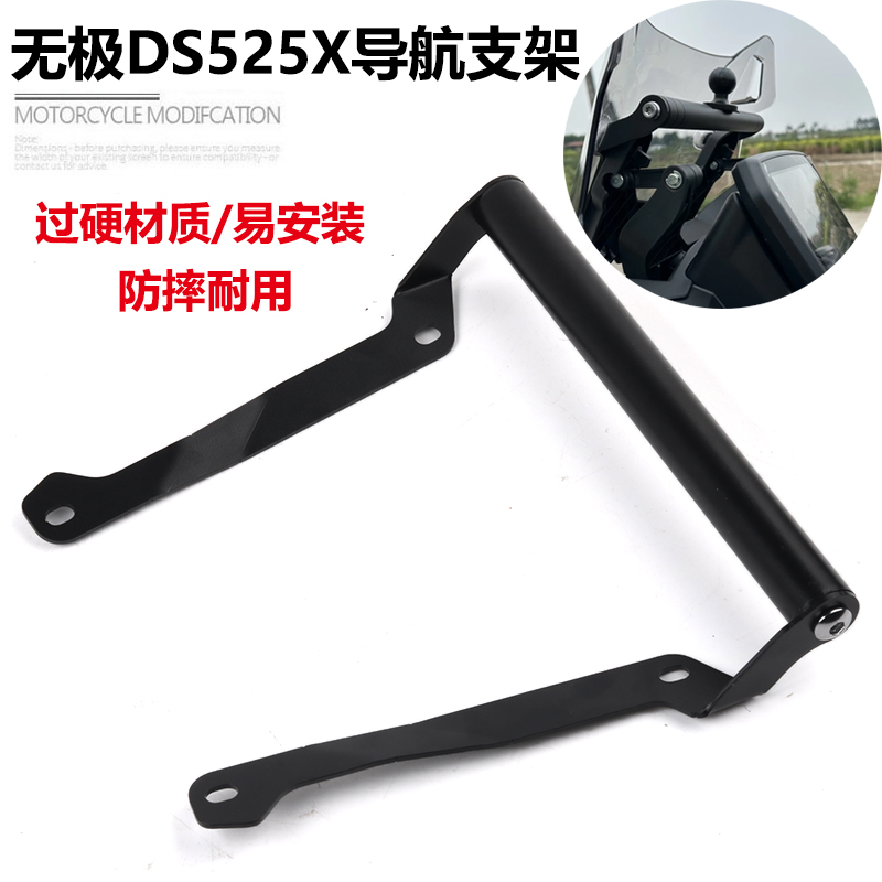 S2R无极DS525X新款导航支架