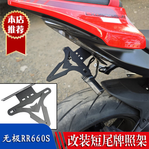 适用无极RR660S短尾改装牌照架无损安装加厚不锈钢摩托车改装配件