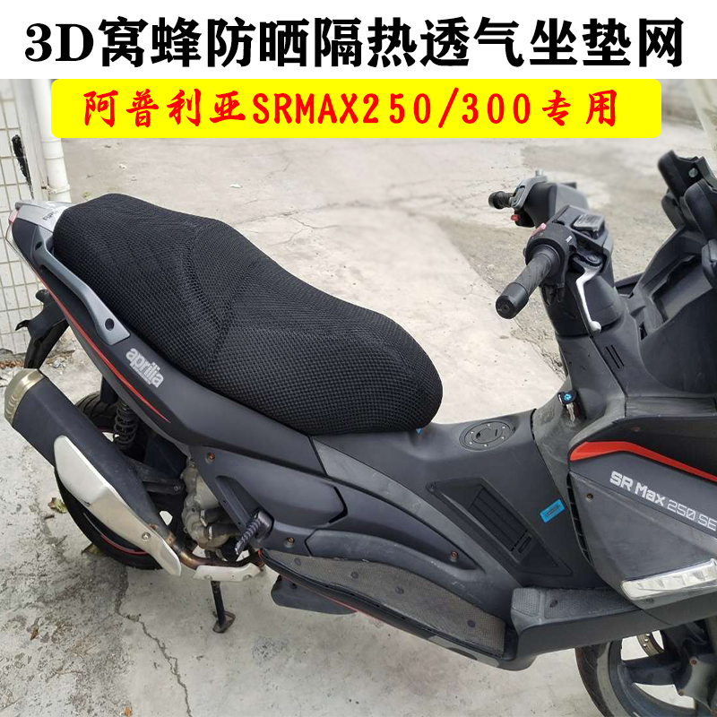 S2RSRMAX250改装防水坐垫网