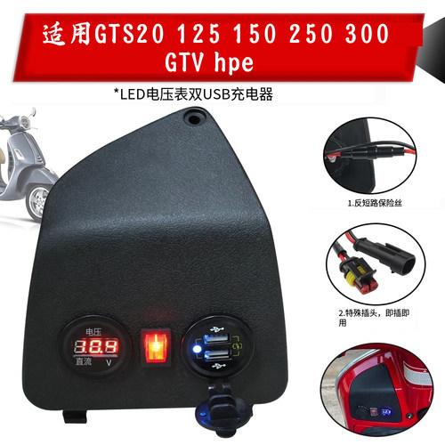 Vespagts300改装USB充电器电压