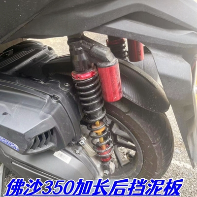 FORZA佛沙350NSS350加长后挡泥板
