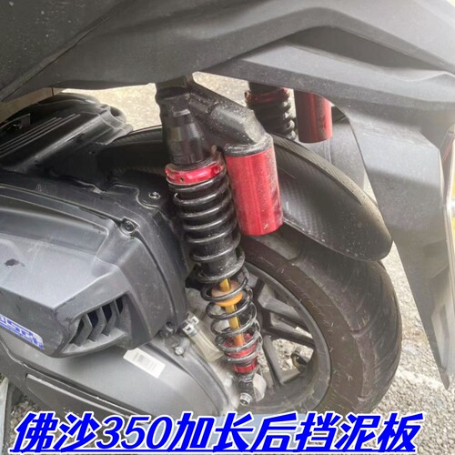 FORZA佛沙350NSS350加长后挡泥板