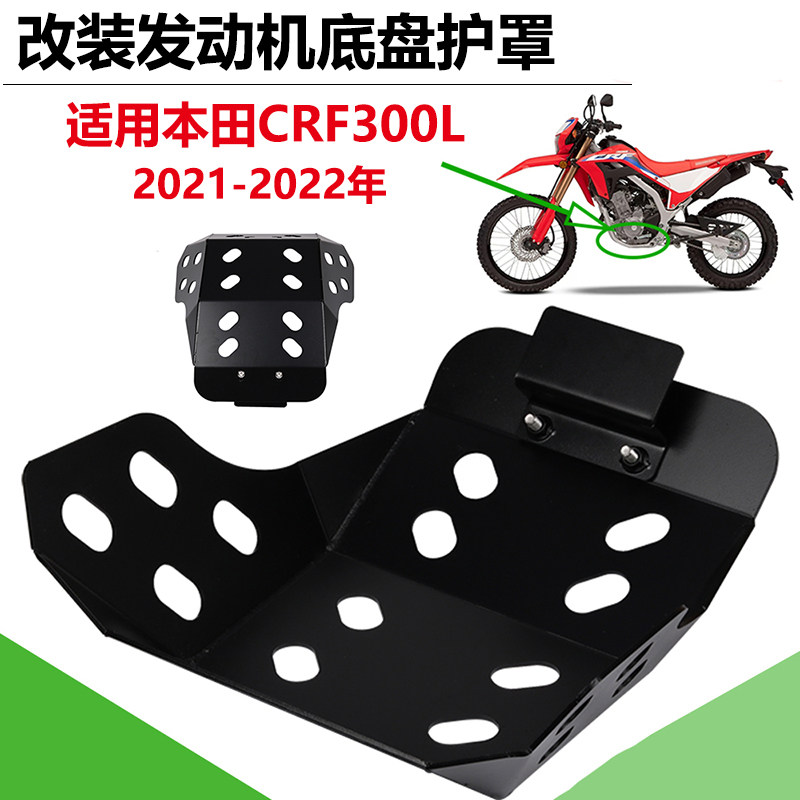 S2R本田CRF300L发动机底盘护罩