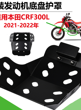 适用本田 CRF300L 20-22改装铝合金发动机保护 底盘保护板底盘护