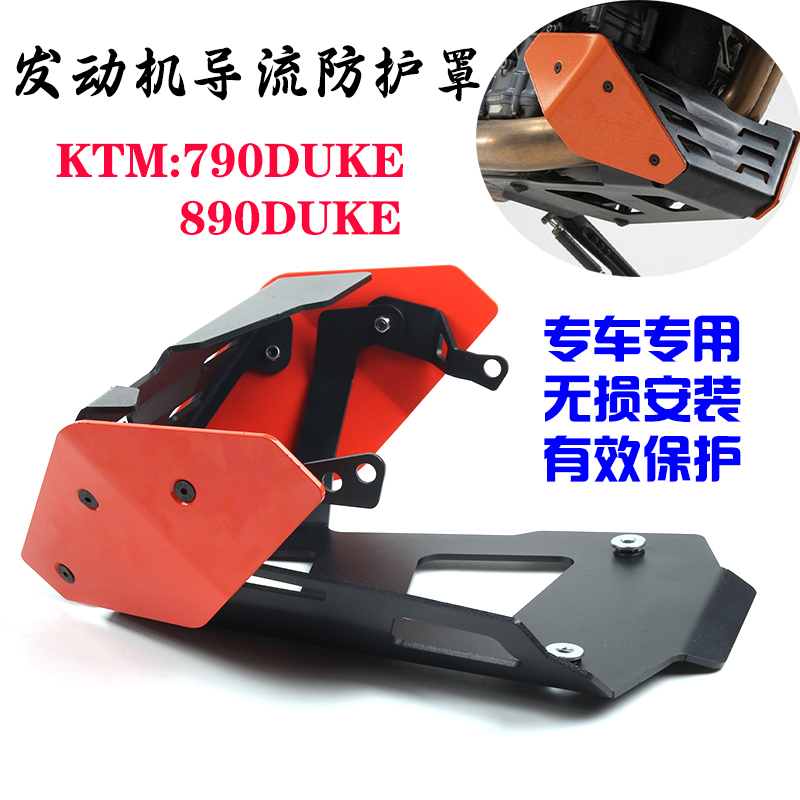 S2RKTM790改装发动机保护罩