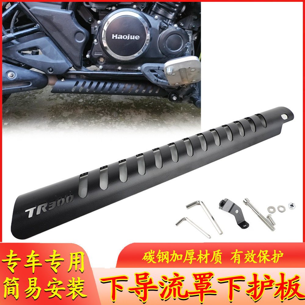 适用豪爵TR300下导流罩 tr300 plus改装发动机护罩排气管防烫罩