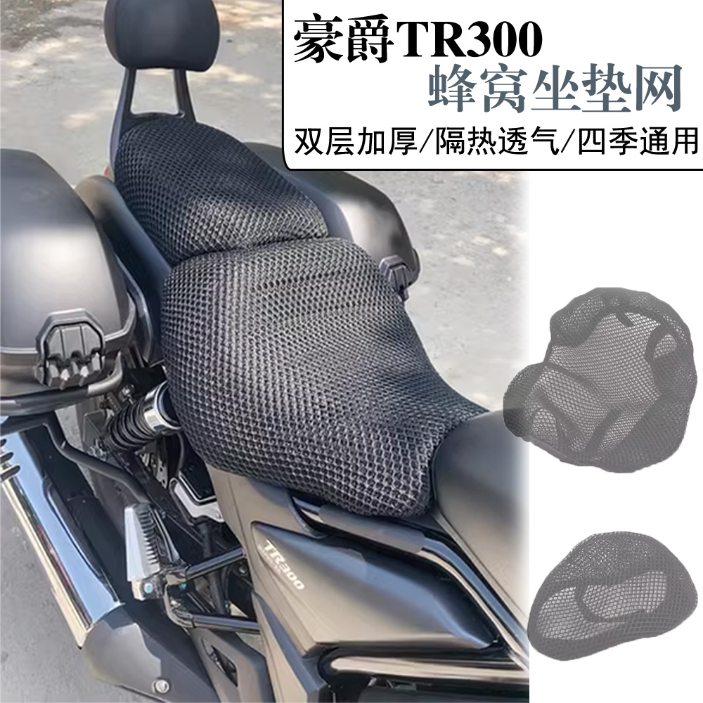 豪爵TR300坐垫套防水隔热防晒