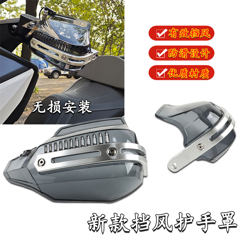 适用于豪爵ADX125护手罩挡风罩手把防风挡雨手挡风把手罩手挡风