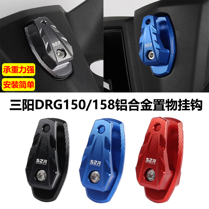 S2R三阳DRG158改装置物承重挂钩