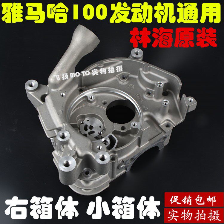 雅马哈摩托车巧格鬼火车玩丽鹰100福喜发动机小箱体右波箱曲轴箱