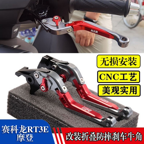 适用赛科龙RT3E 摩登 改装刹车牛角手把拉杆折叠防摔制动车把配件