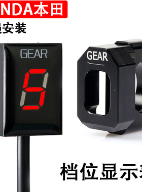 适用于本田CBR300/CBR500/CBR600/CB650摩托车通用档位显示显档