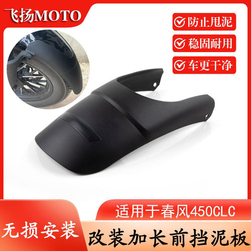 适用春风450CLC改装件加长前挡泥板复古前泥瓦挡沙水护板延长配件