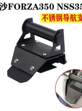 适用佛沙350改装导航支架FORZA350多功能支架 NSS350手机扩展支架