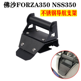 适用佛沙350改装 NSS350手机扩展支架 导航支架FORZA350多功能支架