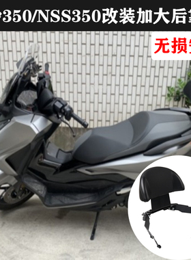 适用本田国产佛沙350改装乘客靠背 nss350后靠背 无损安装 20-23
