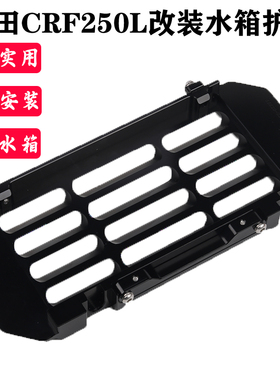 适用本田 CRF250L CRF250LA 摩托车改装水箱网散热器护罩防刮护网