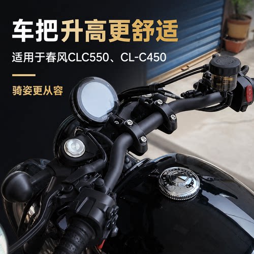 S2R春风CL-C450/550CLC手把