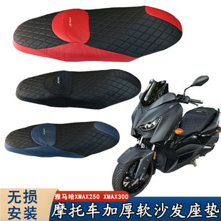 适用雅马哈XMAX300/250改装坐垫套2017-2025加厚软沙发座垫保护罩