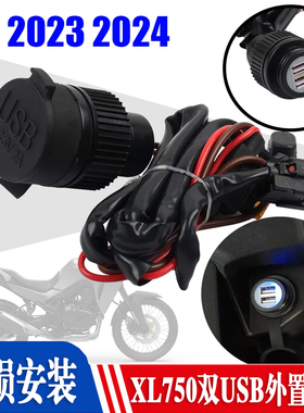 适用本田XL750 非双750Transalp改装USB充电器 手机充电座充电器