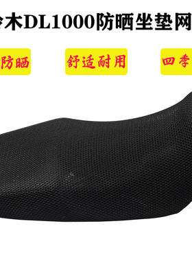 适用铃木 VStrom DL1000 DL1050改装加厚隔热防晒透气坐垫网配件