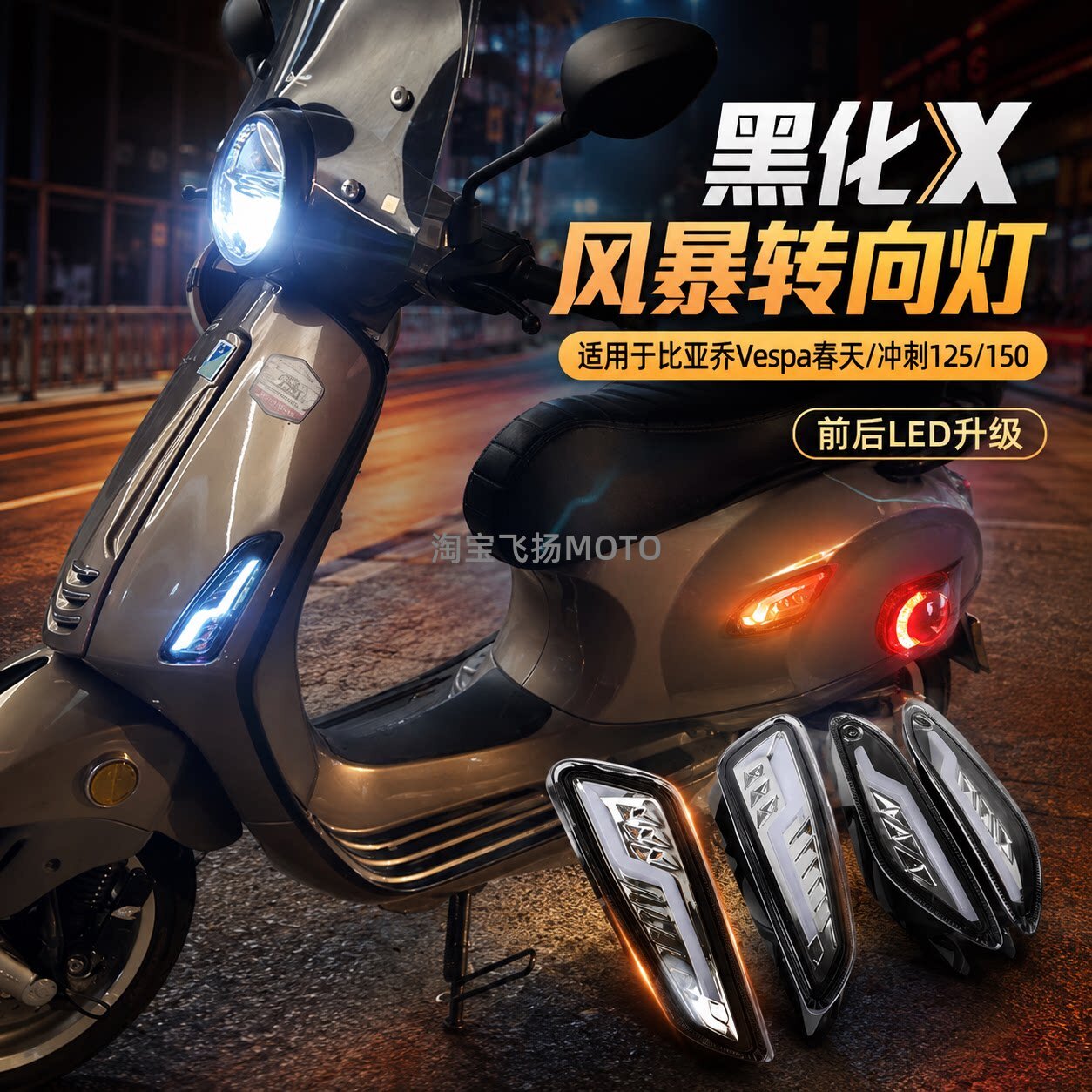 比亚乔Vespa透明熏黑转向尾灯