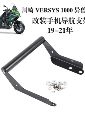 适用川崎 异兽 VERSYS 1000 19-21 改装行车记录仪手机导航支架