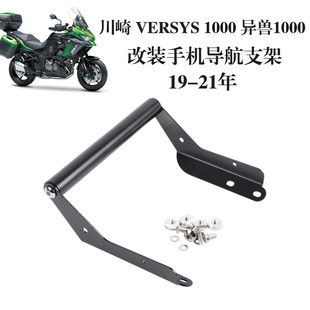 适用川崎 异兽 VERSYS 1000 19-21 改装行车记录仪手机导航支架