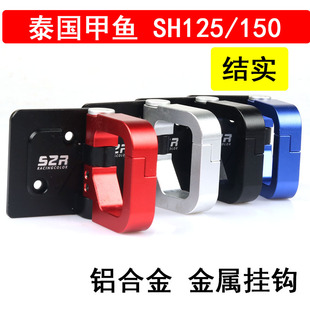 越南LEAD/泰国甲鱼 SH125/150/SHmode125 改装铝合金前置物挂钩