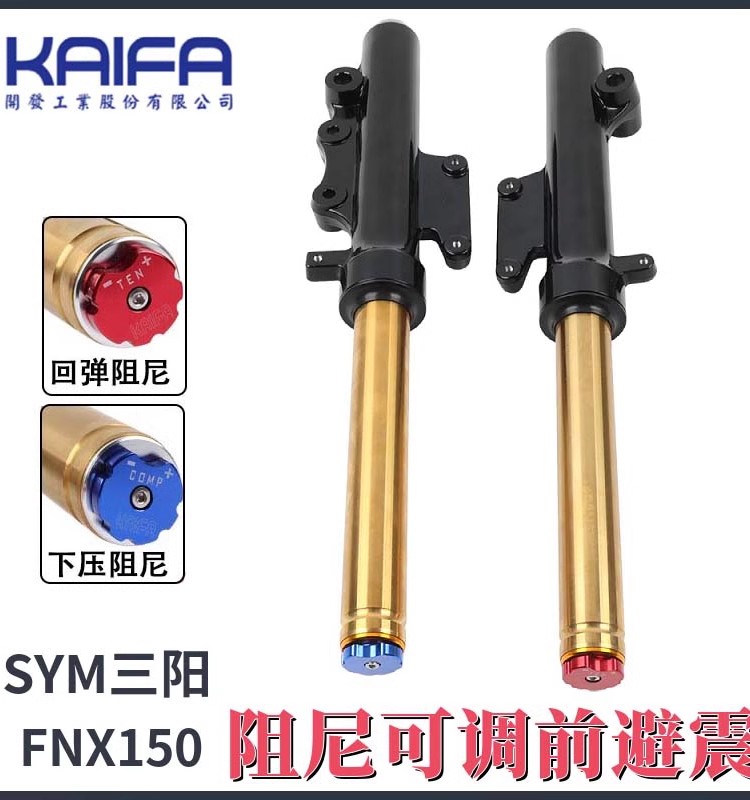 KAIFA三阳FNX150前叉前避震