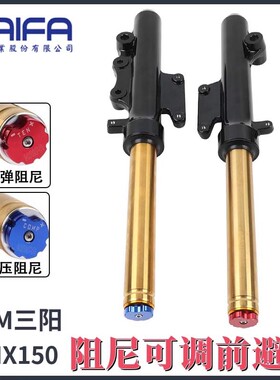 台湾KAIFA可调避震器适用SYM三阳FNX150火焰凤凰 改装前叉前避震