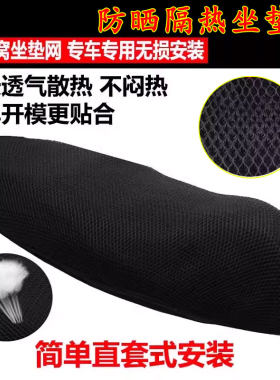 适用于豪爵ADX125 防晒座套摩托车改装隔热透气网坐垫网配件