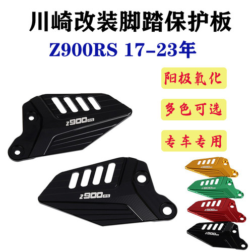 S2R川崎Z900RS改装铝合金脚踏