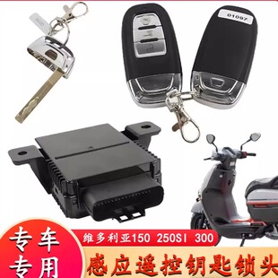 适用龙嘉维多利亚300 250Si感应遥控钥匙锁头丢失匹配增加 150SI