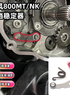 适用春风800MT 800NK改装档位稳定器换挡支架 定档摇臂挂挡稳定器