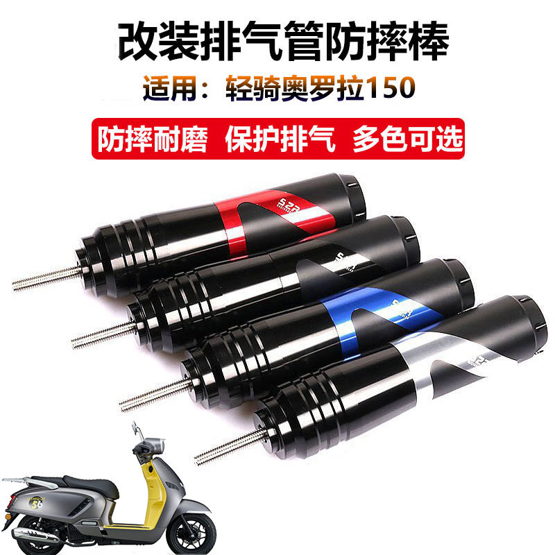 适用轻骑奥罗拉150踏板车改装排气管防摔棒 车身防摔球保护杆配件