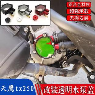 适用天鹰tx250  改装透明水泵装饰盖 内视冷却液发动机边盖配件
