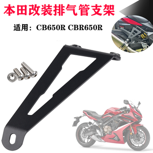 适用于本田CB650R CBR650R改装排气管支架 后脚踏移除 排气加固架