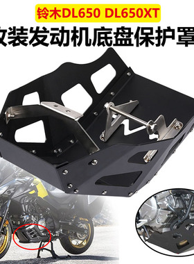 适用于铃木 DL650/XT改装发动机护板 V-strom650摩托车底盘保护罩