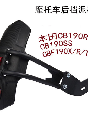 适用本田CB190R CB190SS CBF190X/R/TR改装后挡泥板挡水后盾配件