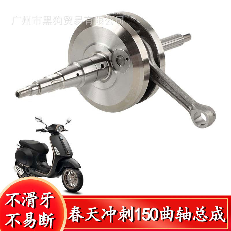 适用于 VESPA LX LXV 春天 冲刺 150曲轴 曲轴总成