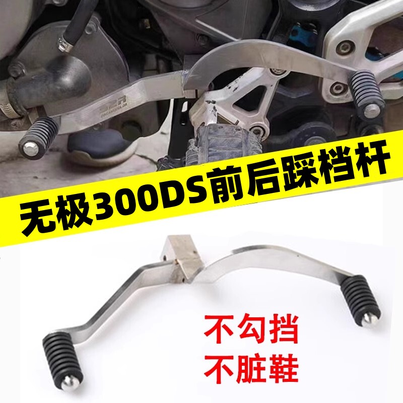 无极300DS前后踩换挡杆变档杆
